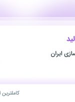 استخدام کارگر خط تولید در شهرک صنعتی شمس آباد تهران