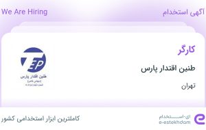 استخدام کارگر در طنین اقتدار پارس در شهرک صنعتی شمس آباد تهران