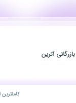 استخدام کارگر ساده در گروه تولیدی و بازرگانی آترین در تهران