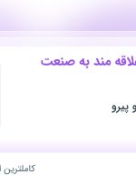 استخدام کارگر ساده علاقه مند به صنعت چوب در تهران و البرز