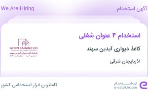 استخدام کارگر ساده، کارگر چاپ و صحافی، بسته بند و کارگر انبار استخدام کارگر ساده، کارگر چاپ و صحافی، بسته بند و کارگر انبار