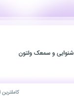 استخدام کارگر ماهر در مرکز تخصصی شنوایی و سمعک ولتون در تهران