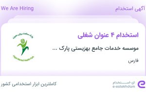 استخدام کمک آشپز، مراقب سالمند، مددکار اجتماعی، روانشناس و مراقب سالمند