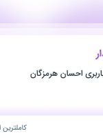 استخدام کمک حسابدار در حمل و نقل و باربری احسان هرمزگان در هرمزگان