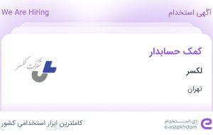 استخدام کمک حسابدار در لکسر در محدوده میدان ولیعصر تهران