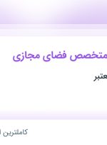 استخدام گرافیست و متخصص فضای مجازی در محدوده فرمانیه تهران