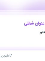 استخدام ۱۳ عنوان شغلی در تهران