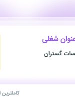 استخدام ۳ عنوان شغلی در آموزشگاه تاسیسات گستران در اصفهان