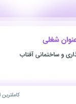 استخدام ۳ عنوان شغلی در گروه سرمایه گذاری و ساختمانی آفتاب در فارس