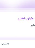 استخدام ۳۶ عنوان شغلی در تهران