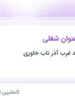 استخدام ۴ عنوان شغلی در آذربایجان شرقی