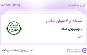 استخدام ۴ عنوان شغلی در پاتوبیولوژی عماد در تهران