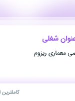 استخدام ۵ عنوان شغلی در استودیو تخصصی معماری ریزوم در مازندران