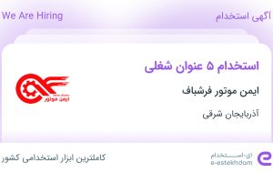 استخدام ۵ عنوان شغلی در ایمن موتور فرشباف در آذربایجان شرقی