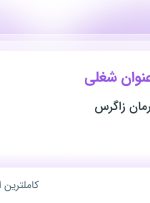 استخدام ۵ عنوان شغلی در تولیدی فولاد آرمان زاگرس در اصفهان