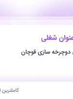 استخدام ۵ عنوان شغلی در مجتمع صنعتی دوچرخه سازی قوچان در خراسان رضوی