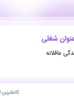 استخدام ۵ عنوان شغلی در مرکز مشاوره زندگی عاقلانه در قم