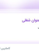 استخدام ۵ عنوان شغلی در پترو آرتان پارت در البرز