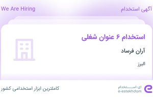 استخدام ۶ عنوان شغلی در آران فرساد در البرز