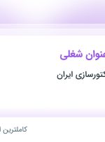 استخدام ۶ عنوان شغلی در ریخته گری تراکتورسازی ایران در آذربایجان شرقی