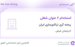 استخدام ۶ عنوان شغلی در ریخته گری تراکتورسازی ایران در آذربایجان شرقی