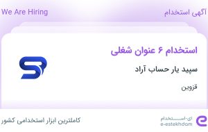 استخدام ۶ عنوان شغلی در سپید یار حساب آراد در قزوین