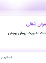 استخدام ۶ عنوان شغلی در مهندسی و خدمات مدیریت پرمان پویش در یزد