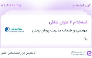 استخدام ۶ عنوان شغلی در مهندسی و خدمات مدیریت پرمان پویش در یزد