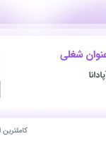 استخدام ۷ عنوان شغلی در پاسارگاد طب آپادانا در تهران