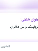 استخدام ۷ عنوان شغلی در پژوهشکده الکترواپتیک و لیزر صاایران در اصفهان