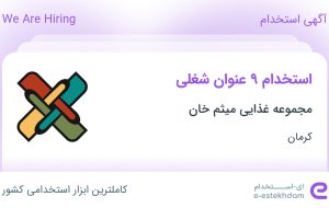 استخدام ۹ عنوان شغلی در مجموعه غذایی میثم خان در کرمان