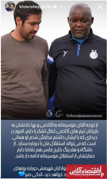 استوری جنجالی خسرو حیدری برای موسیمامه