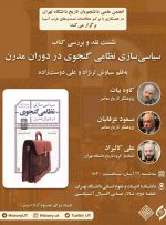 امروز، رونمایی از «سیاسی‌سازی نظامی گنجوی در دوران مدرن» در دانشگاه تهران