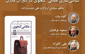 امروز، رونمایی از «سیاسی‌سازی نظامی گنجوی در دوران مدرن» در دانشگاه تهران