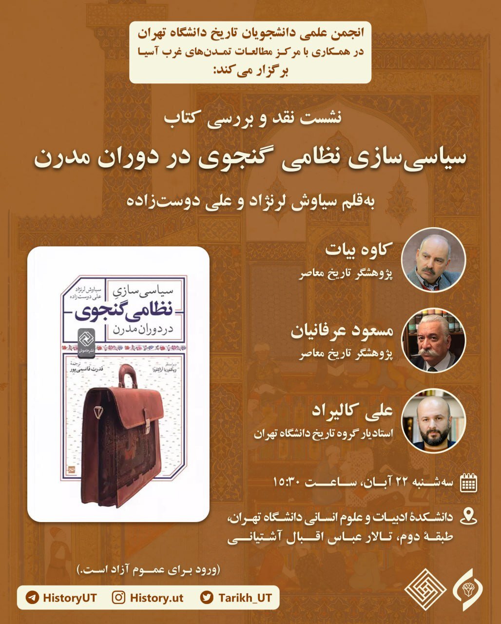 امروز، رونمایی از «سیاسی‌سازی نظامی گنجوی در دوران مدرن» در دانشگاه تهران