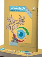 انتشار «بازایران‌شناسی؛ گفتارهایی میان‌رشته‌ای» – ایسنا