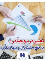 تغییر در «وبصادر» به نفع مشتریان و سهامداران