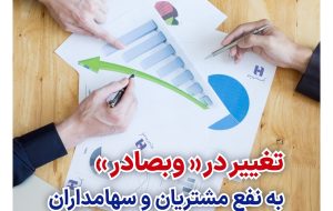 تغییر در «وبصادر» به نفع مشتریان و سهامداران