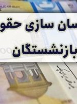 تفاوت همسان سازی حقوق بازنشستگان کشوری با تامین اجتماعی-راهبرد معاصر