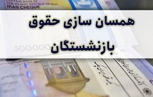 تفاوت همسان سازی حقوق بازنشستگان کشوری با تامین اجتماعی-راهبرد معاصر