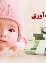 خبر خوش مجلس از افزایش وام فرزندآوری