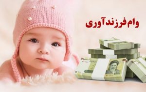 خبر خوش مجلس از افزایش وام فرزندآوری