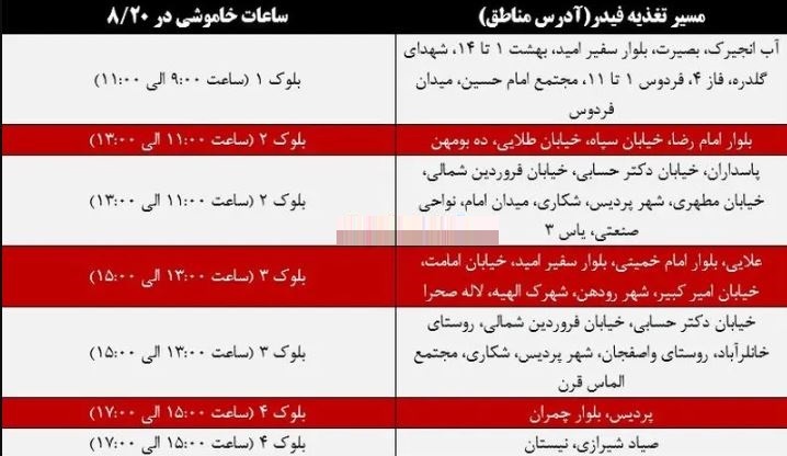 زمان قطع برق پردیس منتشر شد + جدول آبان ۱۴۰۳