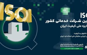 طبق ارزیابی جایزه ملی کیفیت ایران؛ ISQI مقام برترین شرکت خدماتی کشور را کسب کرد طبق ارزیابی جایزه ملی کیفیت ایران؛ ISQI مقام برترین شرکت خدماتی کشور را کسب کرد