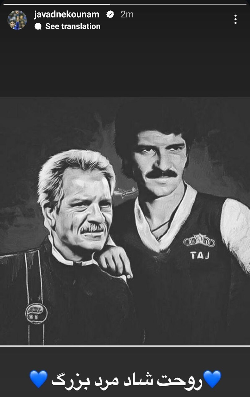 عکس | استوری جواد نکونام برای پدر استقلال