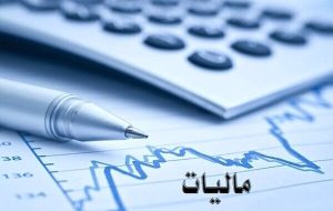 مالیات ۶۰۶ هزار میلیارد تومانی دولت در ۷ ماه-راهبرد معاصر