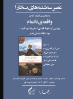 «واقعه ناتمام» نقد می‌شود – ایسنا