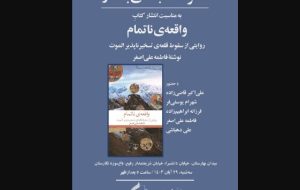 «واقعه ناتمام» نقد می‌شود – ایسنا