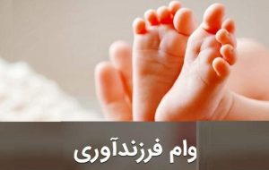 وام ٢٠٠ میلیون تومانی برای فرزند پنجم/ شرایط جدید وام فرزندآوری ابلاغ شد