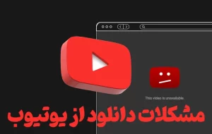 چرا نمی‌توانم از یوتیوب ویدئو دانلود کنم؟ + حل مشکلات دانلود از یوتیوب